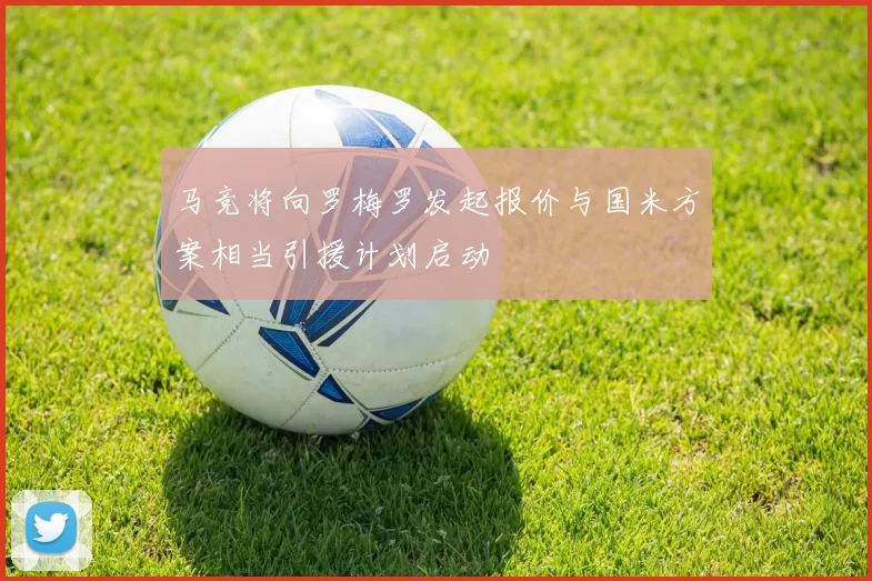 马竞将向罗梅罗发起报价与国米方案相当引援计划启动