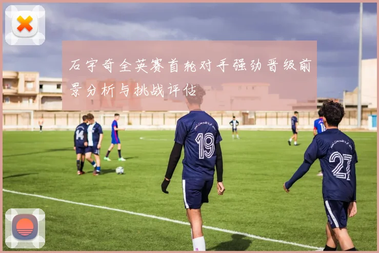石宇奇全英赛首轮对手强劲晋级前景分析与挑战评估
