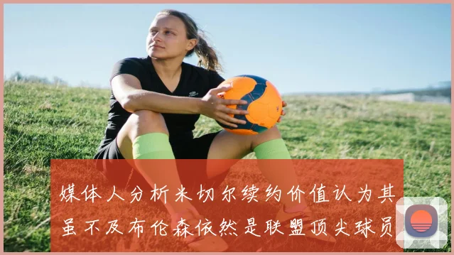 媒体人分析米切尔续约价值认为其虽不及布伦森依然是联盟顶尖球员