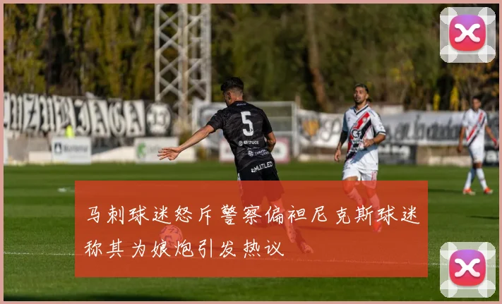 马刺球迷怒斥警察偏袒尼克斯球迷称其为娘炮引发热议