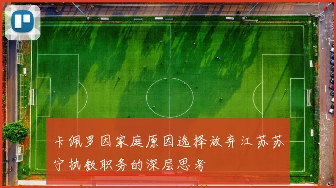 卡佩罗因家庭原因选择放弃江苏苏宁执教职务的深层思考