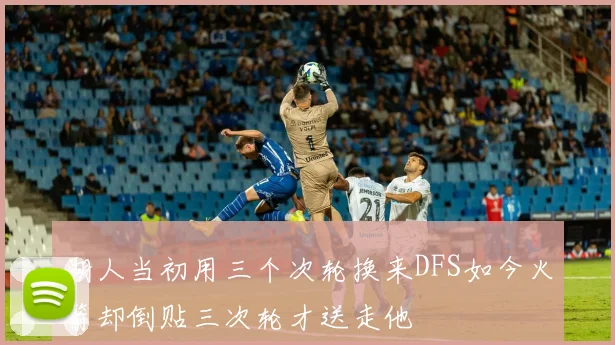 湖人当初用三个次轮换来DFS如今火箭却倒贴三次轮才送走他
